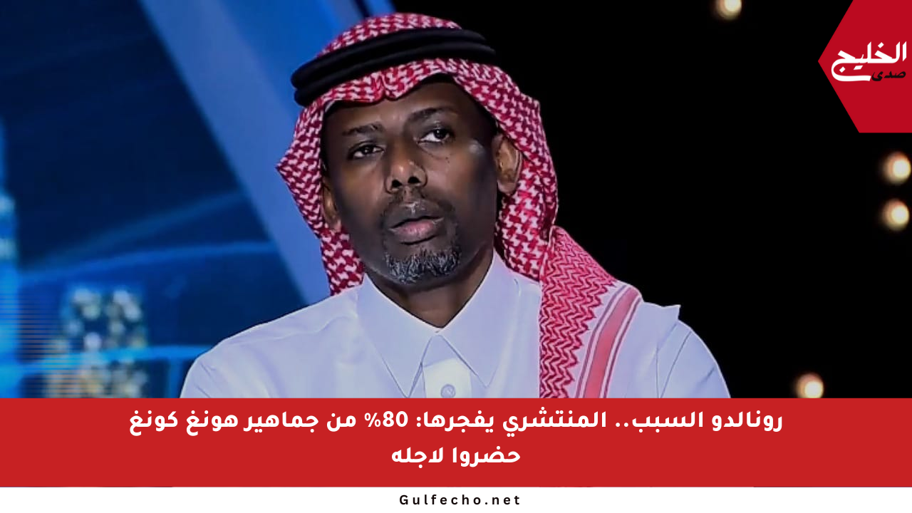 رونالدو السبب.. المنتشري يفجرها: 80% من جماهير هونغ كونغ حضروا لأجله